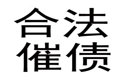 如何有效追讨他人欠款？